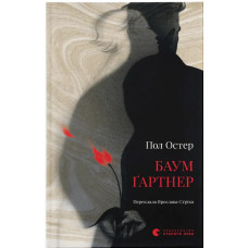 Баумґартнер. Пол Остер. 978-966-4487-17-4