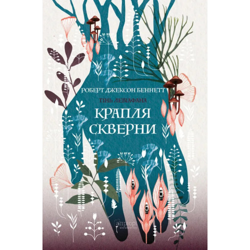 Крапля скверни (Limited edition). Роберт Джексон Беннетт. 978-617-8634-37-7