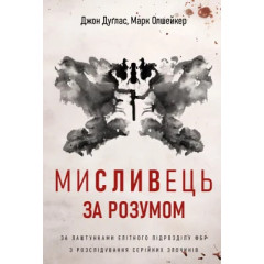 Мисливець за розумом. За лаштунками елітного підрозділу ФБР з розслідування серійних злочинів. Джон Дуґлас. 978-617-548-451-7