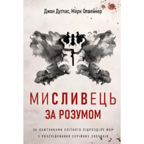 Мисливець за розумом. За лаштунками елітного підрозділу ФБР з розслідування серійних злочинів. Джон Дуґлас. 978-617-548-451-7