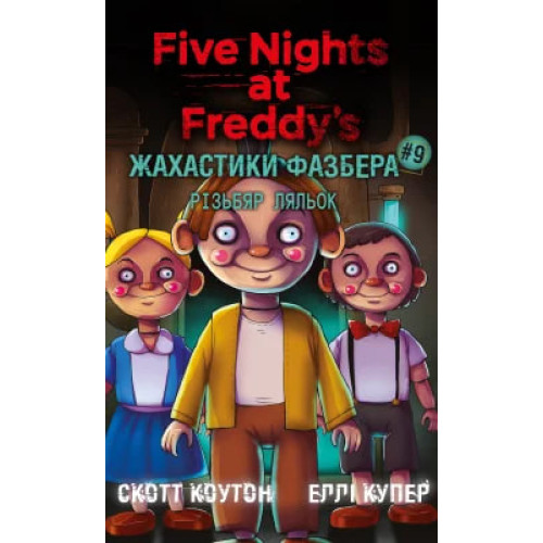 Жахастики Фазбера. Різьбяр ляльок. Книга 9. Скотт Коутон. 978-617-548-519-4