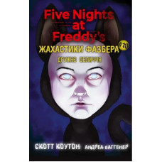 Жахастики Фазбера. Дружнє обличчя. Книга 10. Скотт Коутон. 978-617-548-549-1