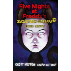 Жахастики Фазбера. Дружнє обличчя. Книга 10. Скотт Коутон. 978-617-548-549-1