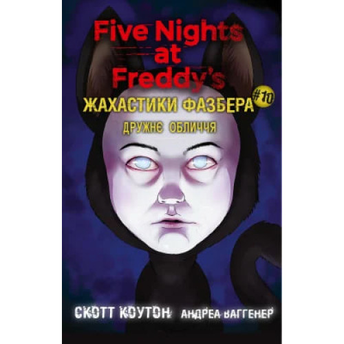 Жахастики Фазбера. Дружнє обличчя. Книга 10. Скотт Коутон. 978-617-548-549-1