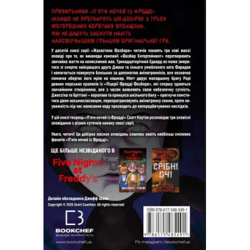 Жахастики Фазбера. Дружнє обличчя. Книга 10. Скотт Коутон. 978-617-548-549-1