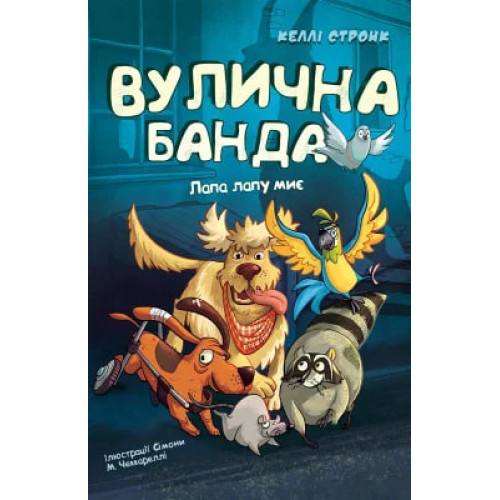 Вулична банда. Книга 1. Лапа лапу миє. Келлі Стронк. 978-617-548-454-8