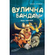 Вулична банда. Книга 1. Лапа лапу миє. Келлі Стронк. 978-617-548-454-8