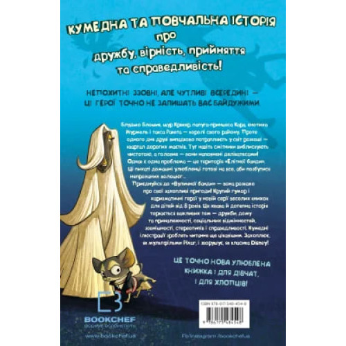 Вулична банда. Книга 1. Лапа лапу миє. Келлі Стронк. 978-617-548-454-8