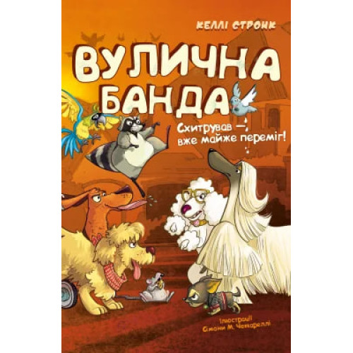 Вулична банда. Книга 2. Схитрував — вже майже переміг! Келлі Стронк. 978-617-548-552-1