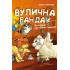 Вулична банда. Книга 2. Схитрував — вже майже переміг! Келлі Стронк. 978-617-548-552-1 Вулична банда. Книга 2. Схитрував — вже майже переміг! Келлі Стронк. 978-617-548-552-1