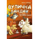 Вулична банда. Книга 2. Схитрував — вже майже переміг! Келлі Стронк. 978-617-548-552-1