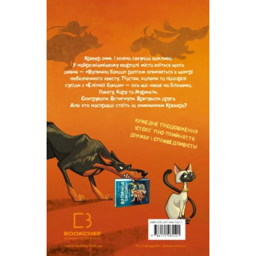 Вулична банда. Книга 2. Схитрував — вже майже переміг! Келлі Стронк. 978-617-548-552-1