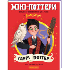 Міні-Поттери: Гаррі Поттер. Джоан Ролінґ. 978-617-585-414-3