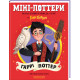 Міні-Поттери: Гаррі Поттер. Джоан Ролінґ. 978-617-585-414-3