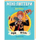 Міні-Поттери: Рон Візлі. Джоан Ролінґ. 978-617-585-415-0