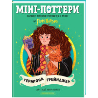Міні-Поттери: Герміона Ґрейнджер. Джоан Ролінґ. 978-617-585-416-7