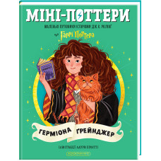 Міні-Поттери: Герміона Ґрейнджер. Джоан Ролінґ. 978-617-585-416-7