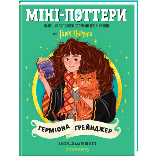 Міні-Поттери: Герміона Ґрейнджер. Джоан Ролінґ. 978-617-585-416-7