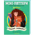 Міні-Поттери: Герміона Ґрейнджер. Джоан Ролінґ. 978-617-585-416-7