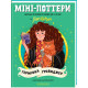 Міні-Поттери: Герміона Ґрейнджер. Джоан Ролінґ. 978-617-585-416-7