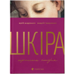 Шкіра. Недописана історія. Андрій Тараненко. 978-966-4484-78-4