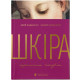 Шкіра. Недописана історія. Андрій Тараненко. 978-966-4484-78-4