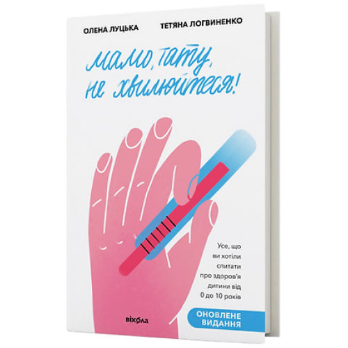 Мамо, тату, не хвилюйтеся! Олена Луцька. Тетяна Логвиненко. 9786178782573