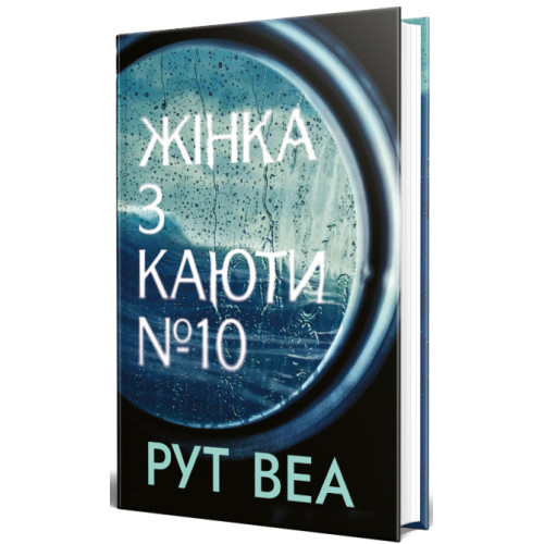 Жінка з каюти № 10 (без зрізу). Рут Веа. 978-617-8691-43-1