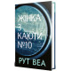 Жінка з каюти № 10 (без зрізу). Рут Веа. 978-617-8691-43-1