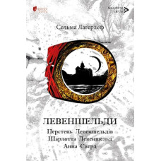 Левеншельди. Перстень Левеншельдів. Шарлотта Левеншельд. Анна Сверд. Сельма Лаґерлеф. 978-617-629-855-7