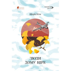 Люди дому Ніре. Моріо Кіта. 978-617-629-924-0