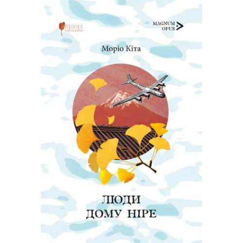 Люди дому Ніре. Моріо Кіта. 978-617-629-924-0