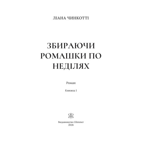 Збираючи ромашки по неділях. Ліана Чинкотті. 978-617-8903-07-7