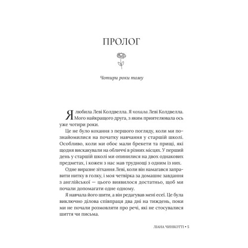 Збираючи ромашки по неділях. Ліана Чинкотті. 978-617-8903-07-7