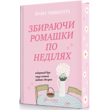 Збираючи ромашки по неділях. Ліана Чинкотті. 978-617-8903-07-7