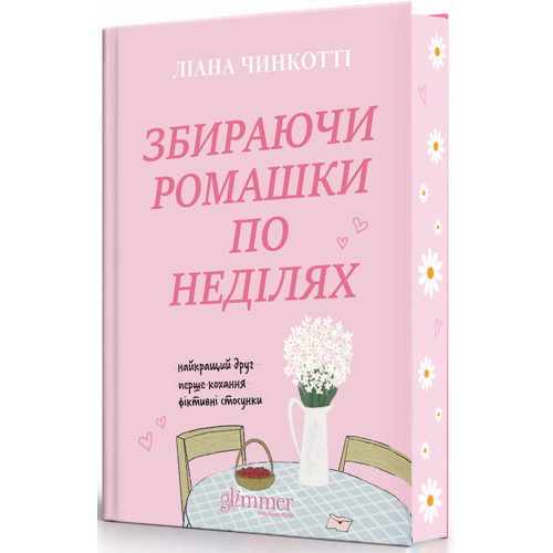 Збираючи ромашки по неділях. Ліана Чинкотті. 978-617-8903-07-7