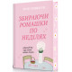 Збираючи ромашки по неділях. Ліана Чинкотті. 978-617-8903-07-7