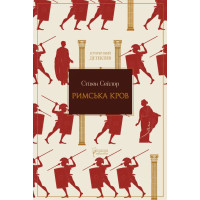 Римська кров. Стівен Сейлор. 978-617-8634-33-9