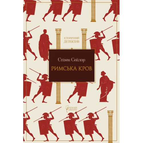 Римська кров. Стівен Сейлор. 978-617-8634-33-9