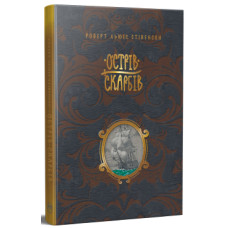 Острів скарбів. Роберт Льюїс Стівенсон. 978-617-8248-16-1