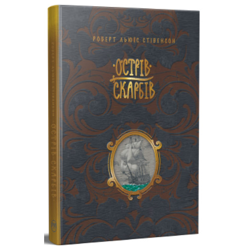 Острів скарбів. Роберт Льюїс Стівенсон. 978-617-8248-16-1