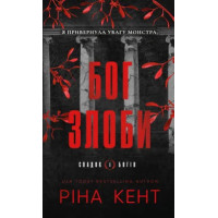 Бог злоби. Книга 1. Спадок богів. Ріна Кент. 978-617-548-564-4