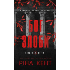 Бог злоби. Книга 1. Спадок богів. Ріна Кент. 978-617-548-564-4