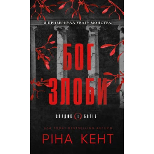 Бог злоби. Книга 1. Спадок богів. Ріна Кент. 978-617-548-564-4