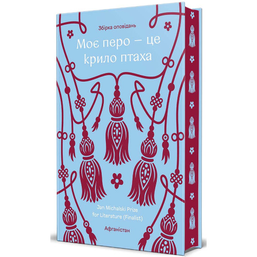 Моє перо – це крило птаха. Антологія афганських письменниць. 978-617-8566-49-4