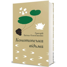Конотопська відьма. Григорій Квітка-Основ'яненко. 978-617-8566-87-6