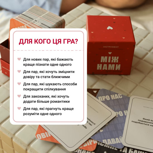 Настільна гра "Між Нами: про любов"
