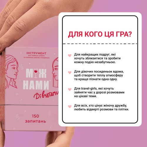 Настільна гра "Між Нами: Дівчатами"