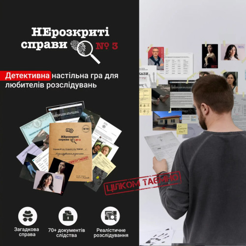 Настільна гра "НЕрозкриті справи #3"