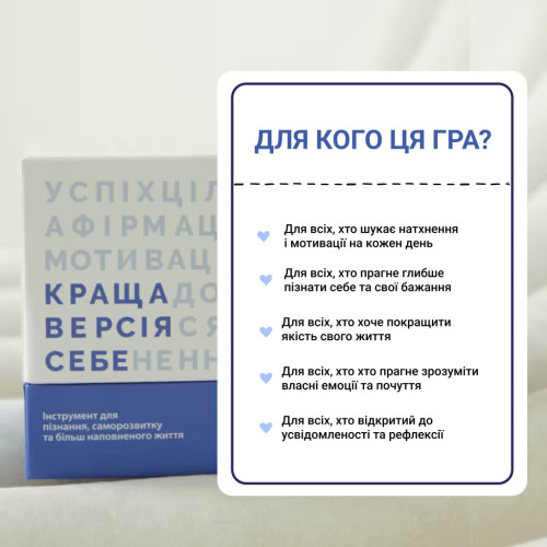 Настільна гра "Краща Версія Себе"
